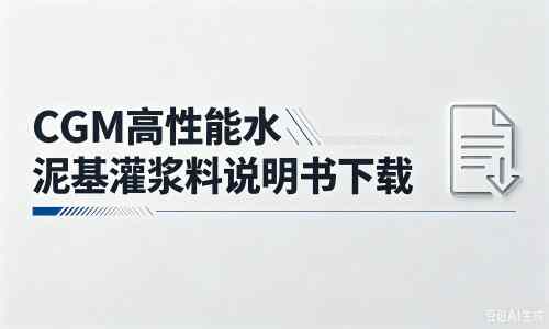 柘荣厂家:CGM高性能水泥基灌浆料说明书PDF(纯白无LOGO)